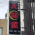 【看板/修復】大味家 様