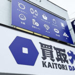 【看板】大成ホームテック様/買取大吉曽根西町店様